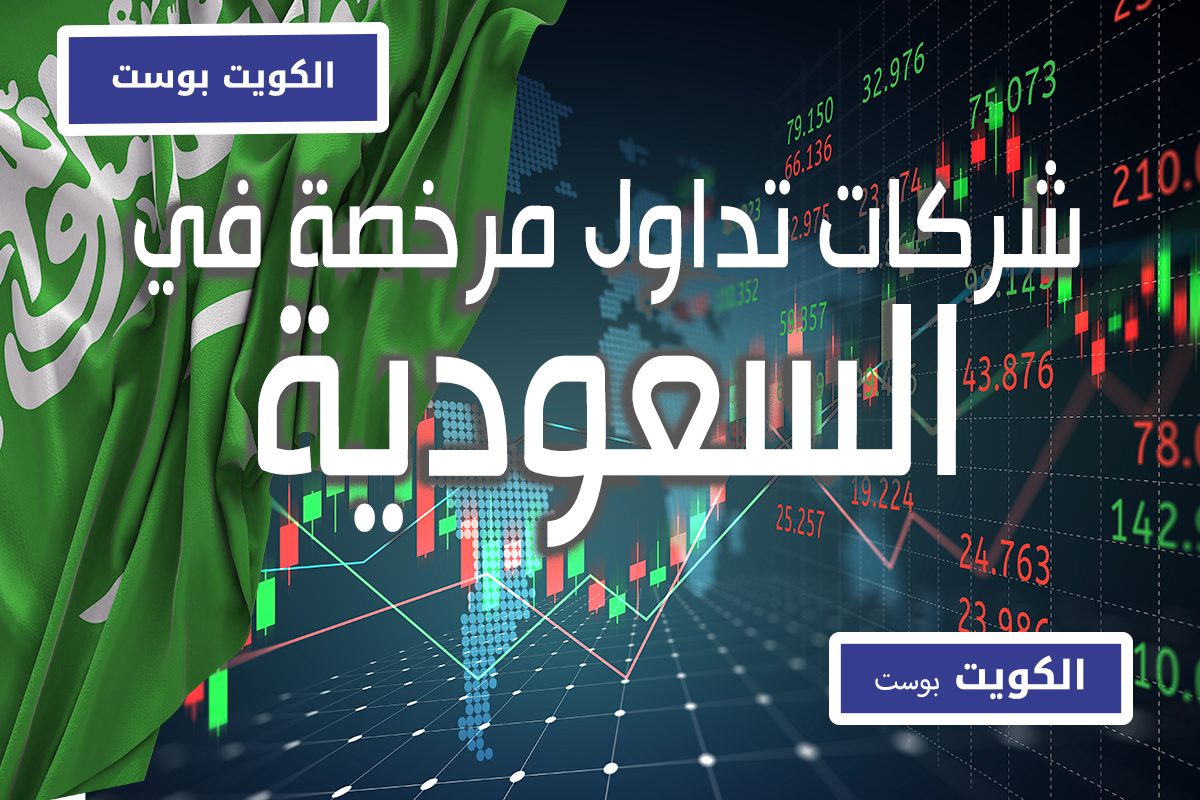 شركات التداول المرخص في السعودية الكويت بوست