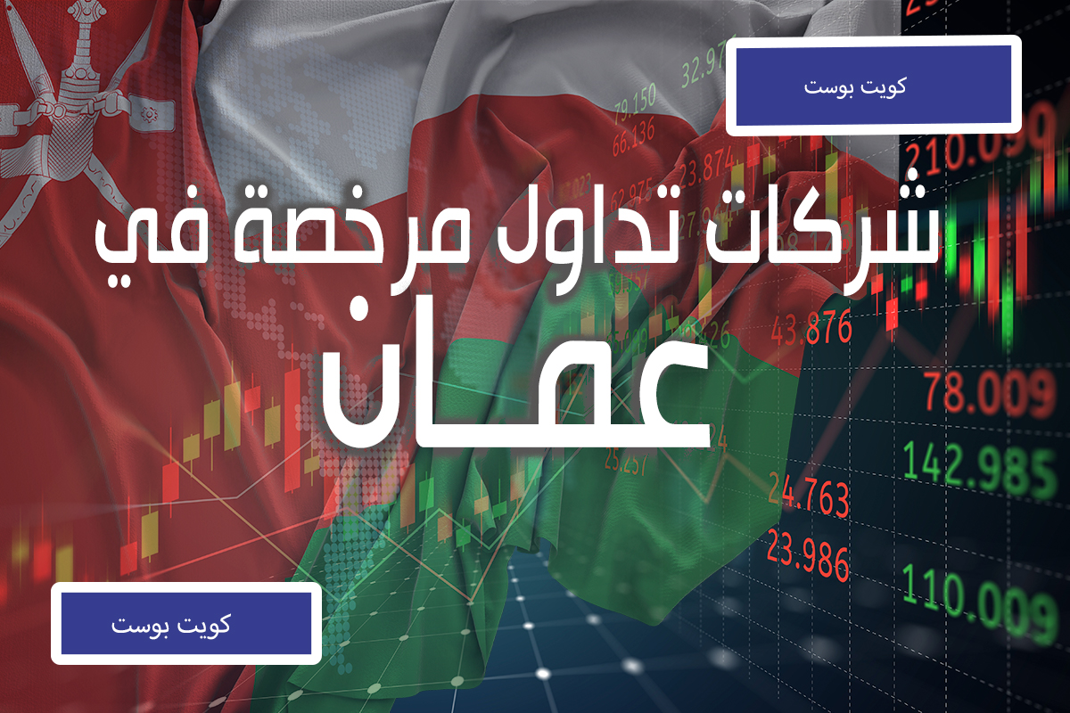 شركات التداول المرخصة في عمان كويت بوست