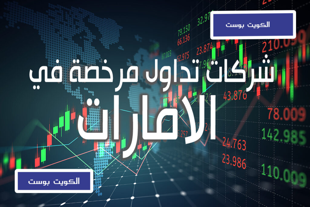 شركات تداول مرخصة في الامارات.الكويت بوست