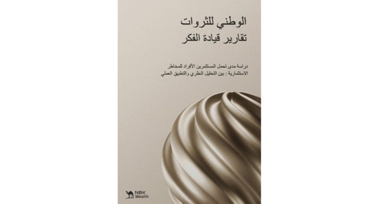 'الوطني-للثروات':-تحديد-المخاطر-مطلب-أساسي-في-إدارة-الأصول-الشخصية