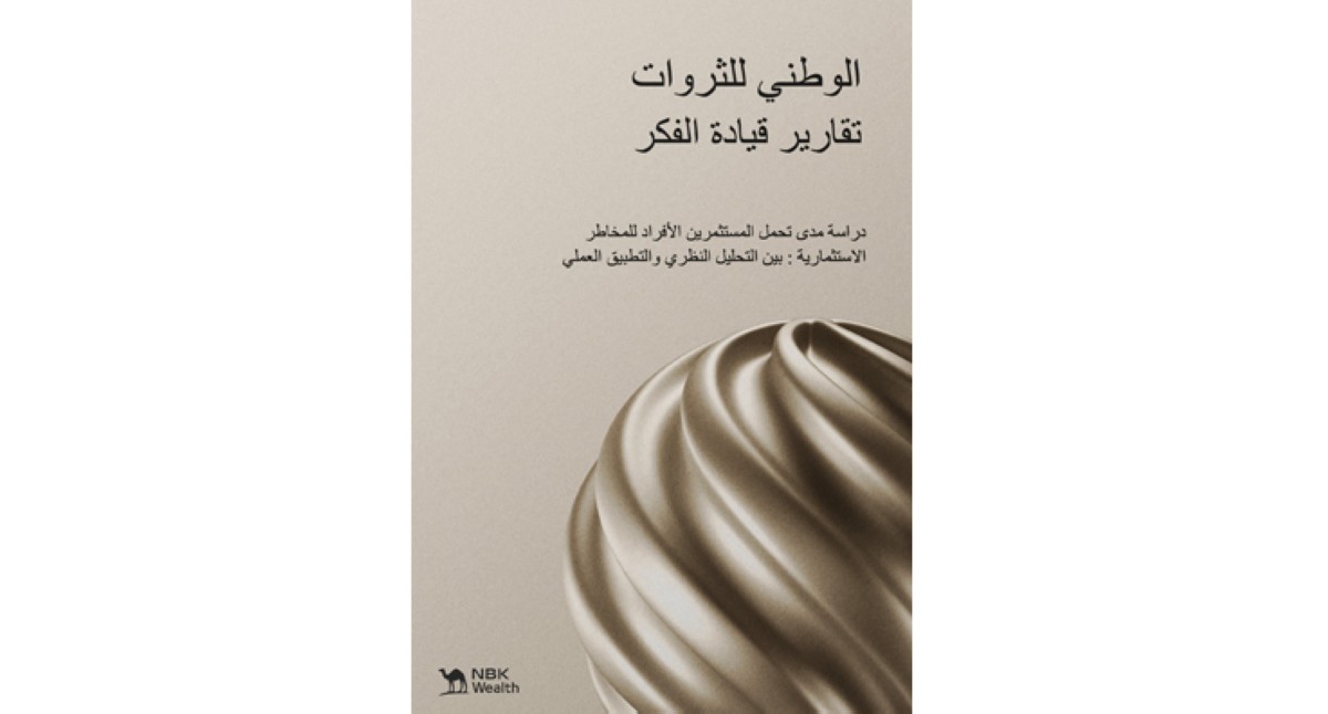 'الوطني-للثروات':-تحديد-المخاطر-مطلب-أساسي-في-إدارة-الأصول-الشخصية