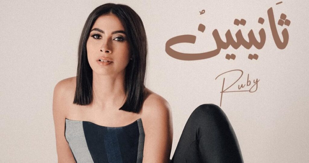 بـ'ثانيتين'…-روبي-'شعللت-الدنيا'