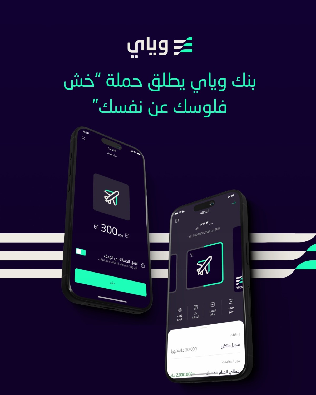 بنك-وياي-يقدم-أدوات-التوفير-الذكي-الرقمية-للمرة-الأولى-في-الكويت