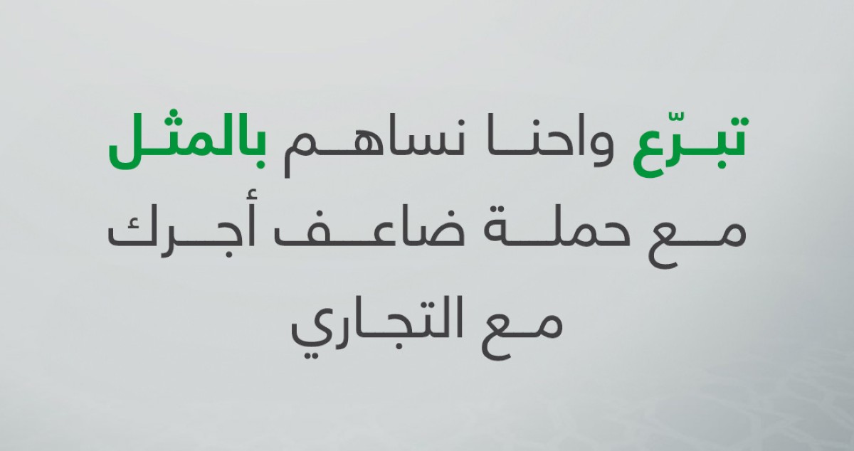 استئناف-عمل-الحملة-الخيرية-…'ضاعف-أجرك-مع-التجاري'