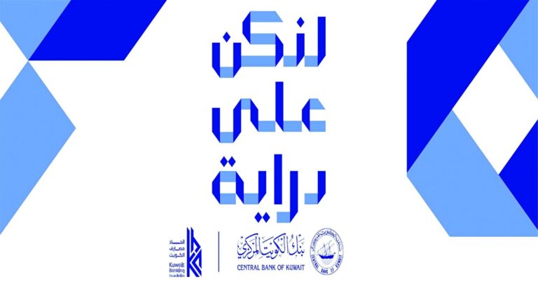 بنك-بوبيان-يؤكد-أهمية-الاستثمار-الآمن-والتعامل-عبر-القنوات-المرخصة-والموثوقة