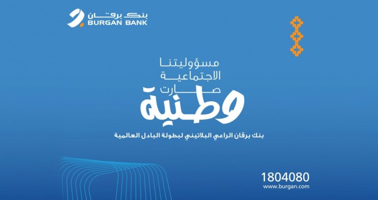 'برقان'-الراعي-البلاتيني-لكأس-العالم-للبادل-الزوجي-2025