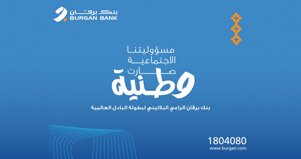 'برقان'-الراعي-البلاتيني-لكأس-العالم-للبادل-الزوجي-2025