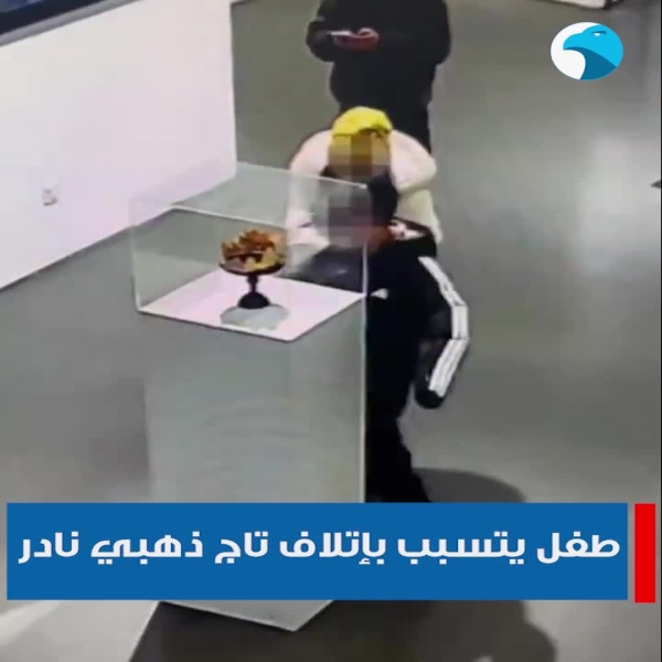 طفل-يتسبب-بإتلاف-تاج-ذهبي-نادر