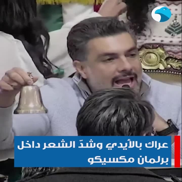 عراك-بالأيدي-وشدّ-الشعر-داخل-برلمان-مكسيكو