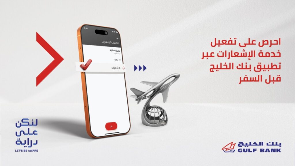 'الخليج'-ينصح-عملاءه-بتحديث-بيانات-الاتصال-وتفعيل-خاصية-الإشعارات-قبل-السفر