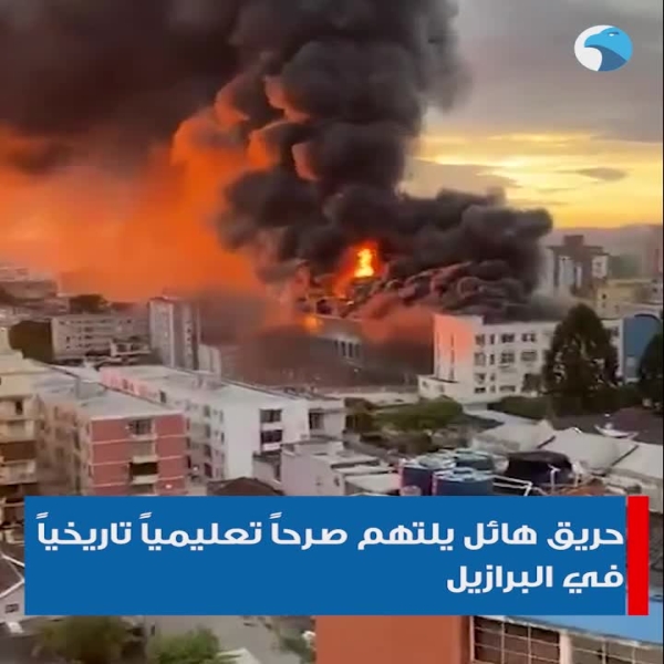 حريق-هائل-يلتهم-صرحاً-تعليمياً-تاريخياً-في-البرازيل