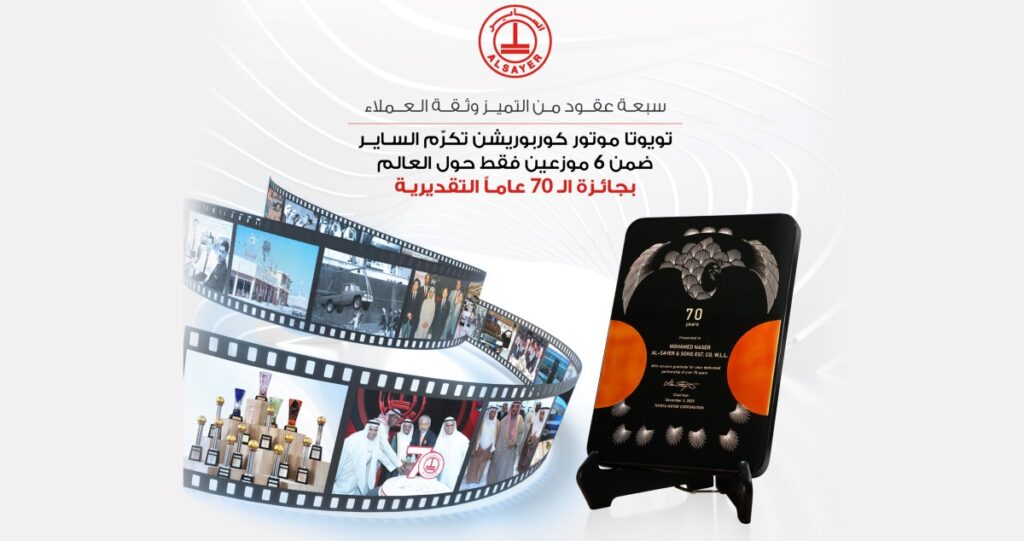 'تويوتا-موتور-كوربوريشن'-تكرّم-الساير-بجائزة-الـ-70-عاماً-المرموقة