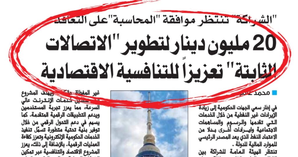 تأكيداً-لـ-خبر'السياسة'.-مناقصة-تطوير-شبكة-الاتصالات-الثابتة-تعبر-المحاسبة