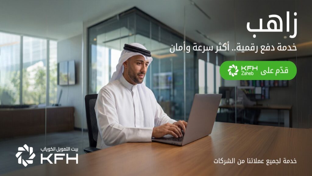 بيت-التمويل-الكويتي-يكشف-عن-'زاهب'…-خدمة-رقمية-توفر-للتجار-وأصحاب-الأعمال-وسائل-دفع-مبتكرة