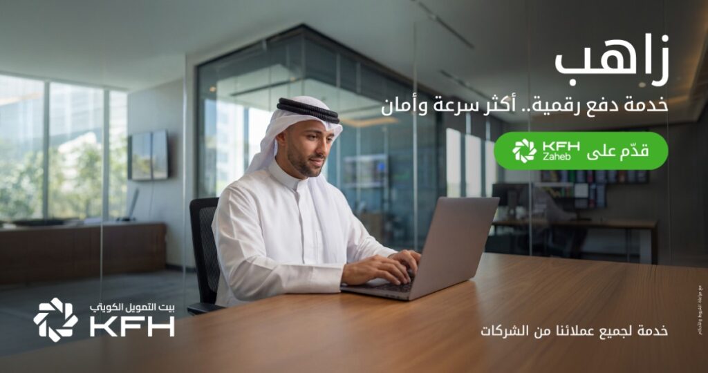 بيت-التمويل-الكويتي:-'زاهب'-خدمة-رقمية-توفر-وسائل-دفع-للتجار