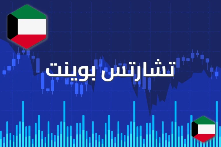 تشارتس بوينت 2026: ما الجديد في منصة التحليل الفني العربية