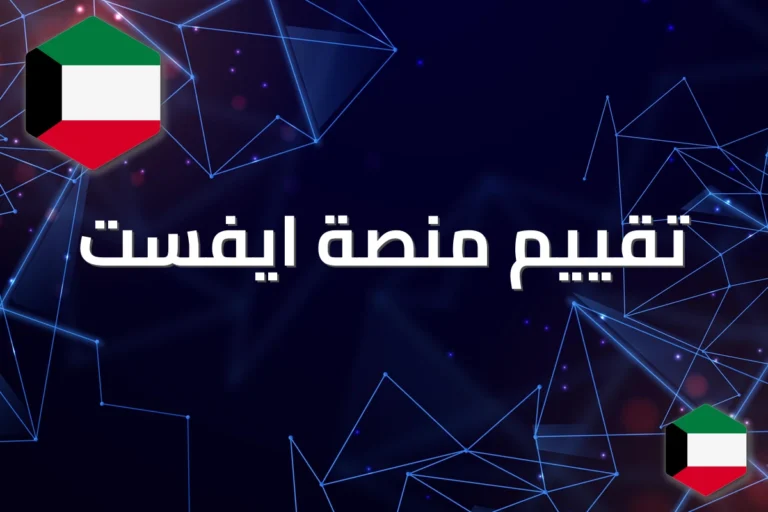 ايفست 2026: مراجعة محدثة للرسوم وأدوات التداول