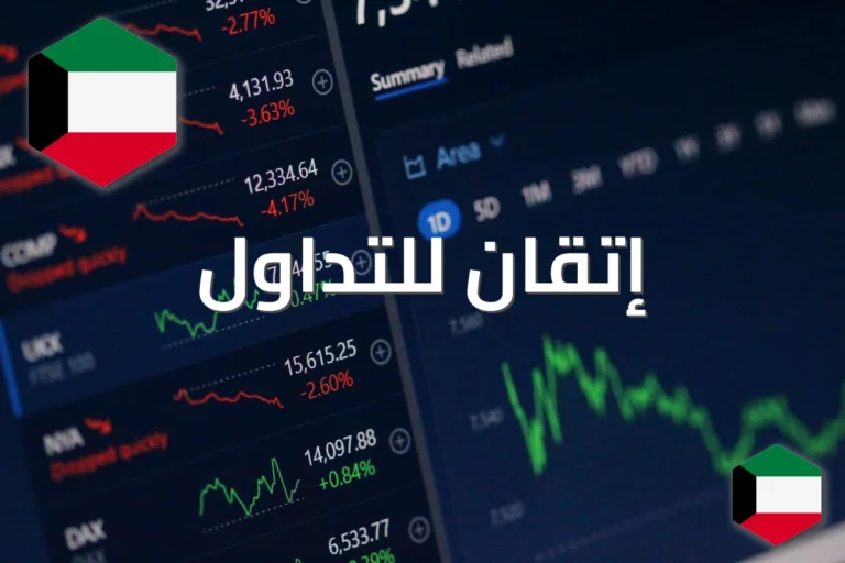 إتقان للتداول 2026: محتوى تعليمي محدث للمستثمر العربي