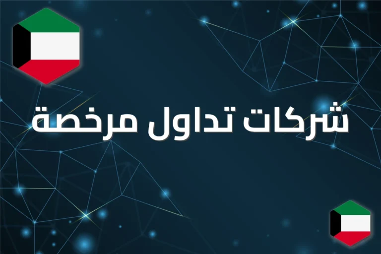 افضل شركة تداول اسهم في السعودية: دليل الاختيار الصحيح 2026