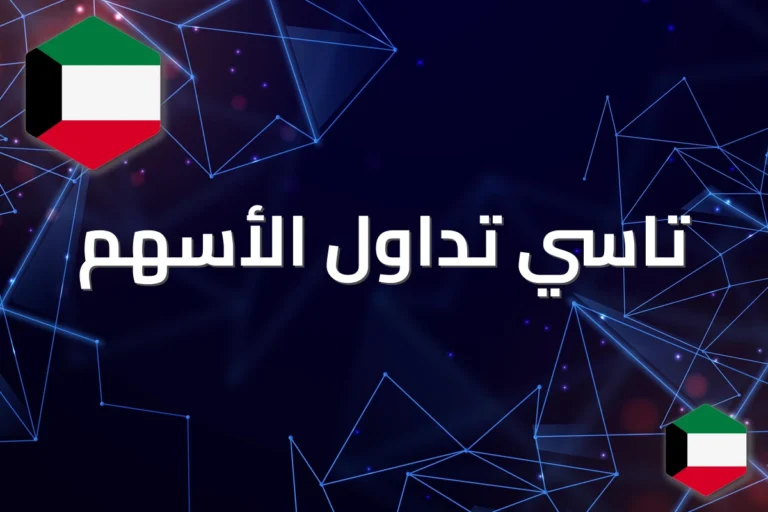 تاسي تداول جميع الأسهم 2026: تحديثات المنصة وأحدث الأدوات