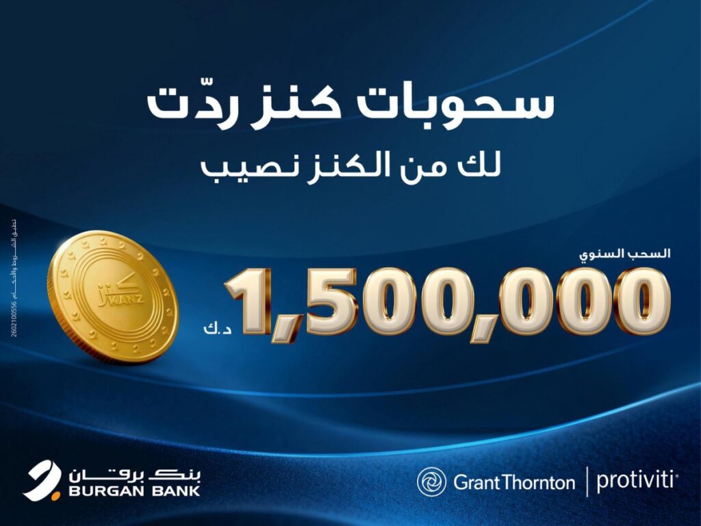 بنك-برقان-يعلن-عودة-جميع-سحوبات-حساب-'كنز'-المؤجلة