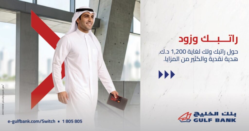 بنك-الخليج-يطلق-عرضاً-لعملاء-حساب-'الراتب'-الكويتيين