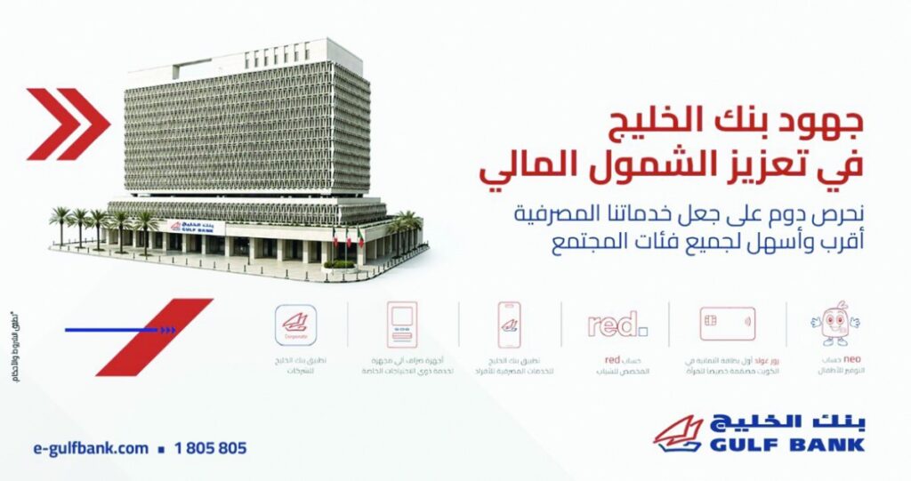 بنك-الخليج-يستعرض-دوره-في-دعم-جهود-الدولة-لتعزيز-الشمول-المالي-في-المجتمع