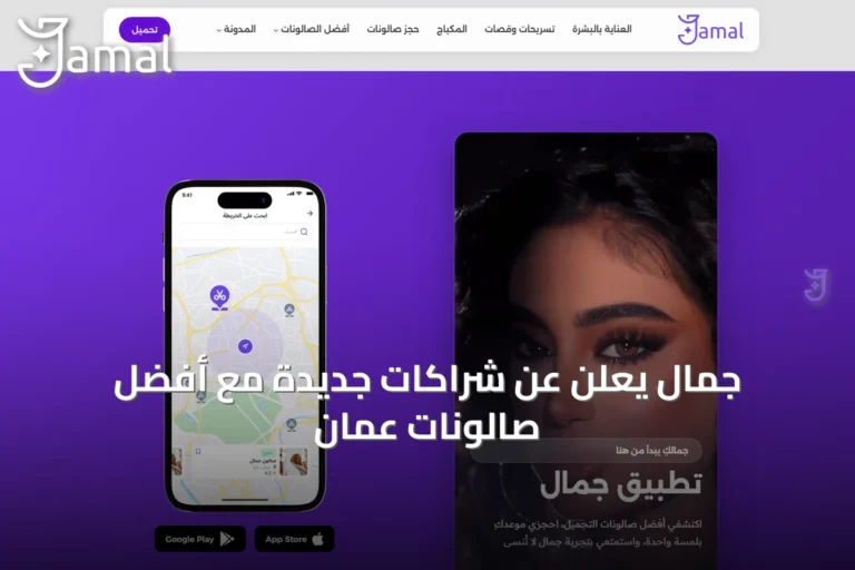 جمال يُعلن عن شراكات جديدة مع أفضل صالونات عمّان