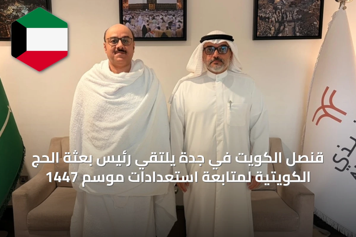 قنصل الكويت في جدة يلتقي رئيس بعثة الحج الكويتية لمتابعة استعدادات موسم 1447