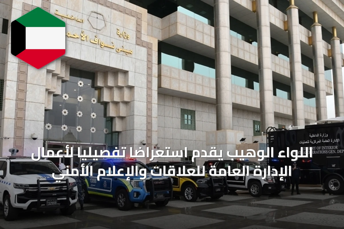 اللواء الوهيب يقدّم استعراضاً تفصيلياً لأعمال الإدارة العامة للعلاقات والإعلام الأمني