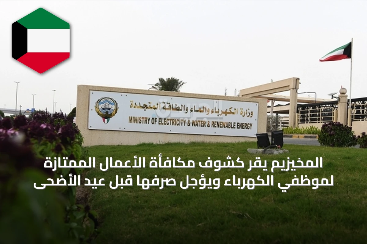 المخيزيم يقرّ كشوف مكافأة الأعمال الممتازة لموظفي الكهرباء ويؤجل صرفها قبل عيد الأضحى