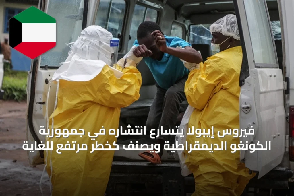 فيروس إيبولا يتسارع انتشاره في جمهورية الكونغو الديمقراطية ويُصنف كخطر مرتفع للغاية