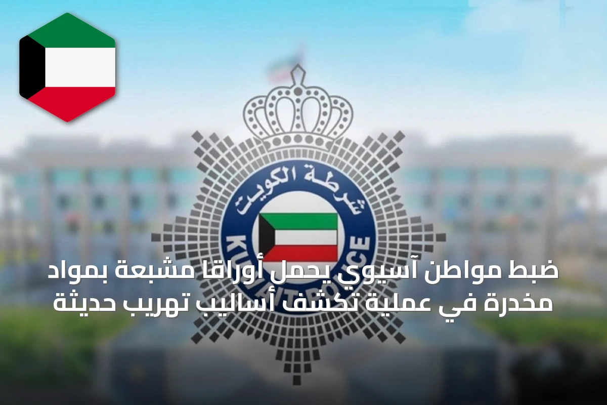 ضبط مواطن آسيوي يحمل أوراقاً مشبعة بمواد مخدرة في عملية تكشف أساليب تهريب حديثة