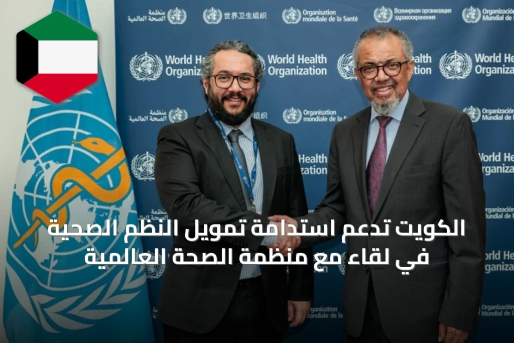 الكويت تدعم استدامة تمويل النظم الصحية في لقاء مع منظمة الصحة العالمية