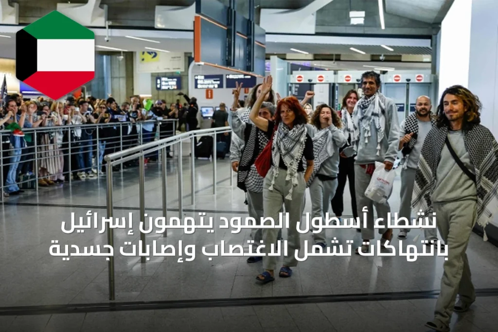 نشطاء أسطول الصمود يتهمون إسرائيل بانتهاكات تشمل الاغتصاب وإصابات جسدية