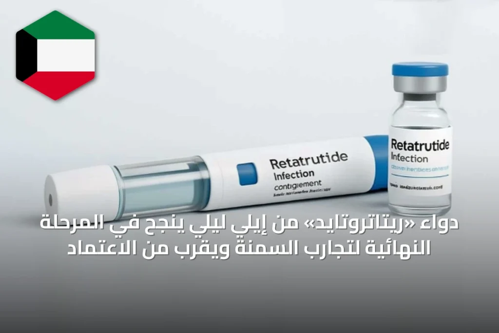 دواء «ريتاتروتايد» من إيلي ليلي ينجح في المرحلة النهائية لتجارب السمنة ويقرب من الاعتماد