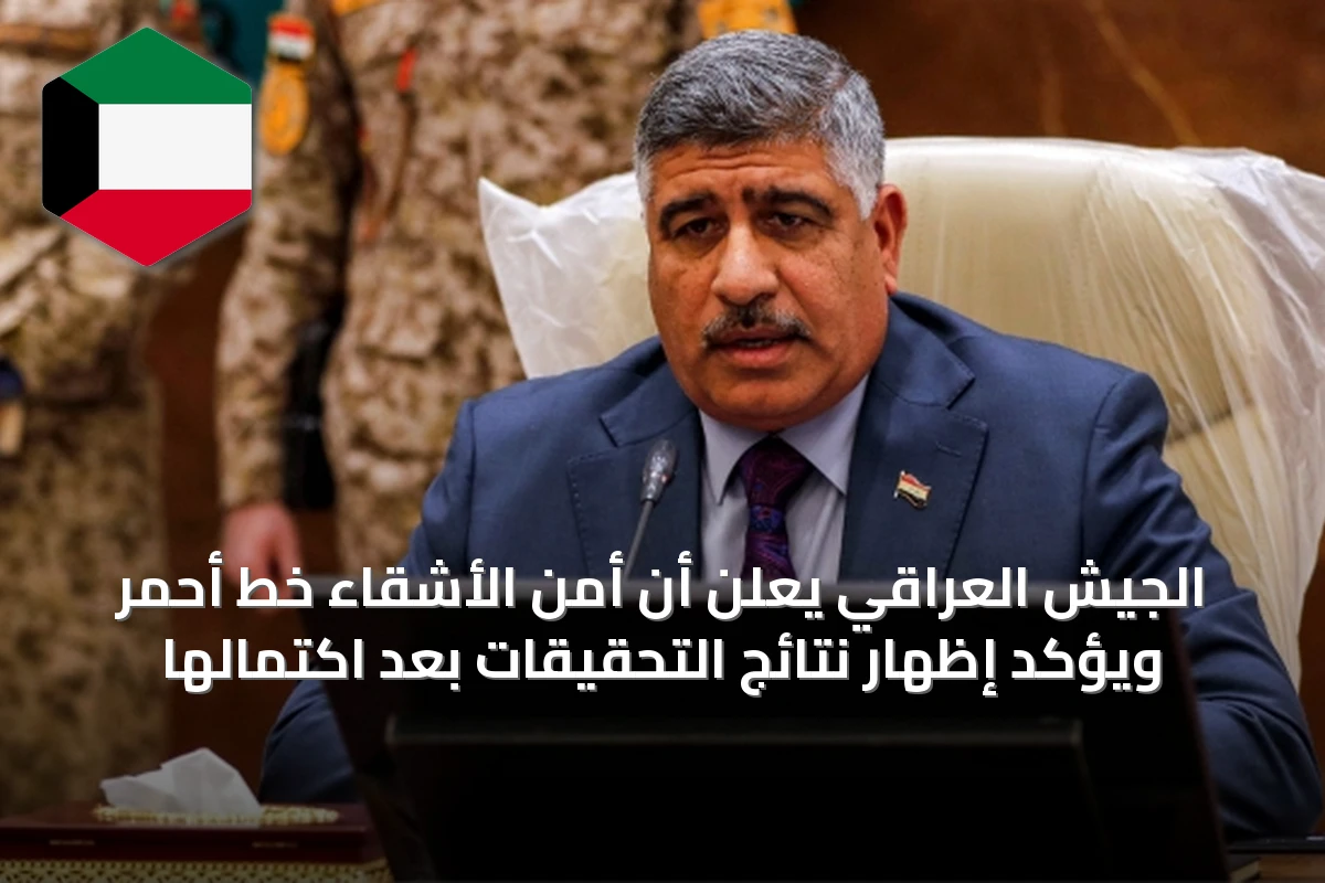الجيش العراقي يعلن أن أمن الأشقاء خط أحمر ويؤكد إظهار نتائج التحقيقات بعد اكتمالها