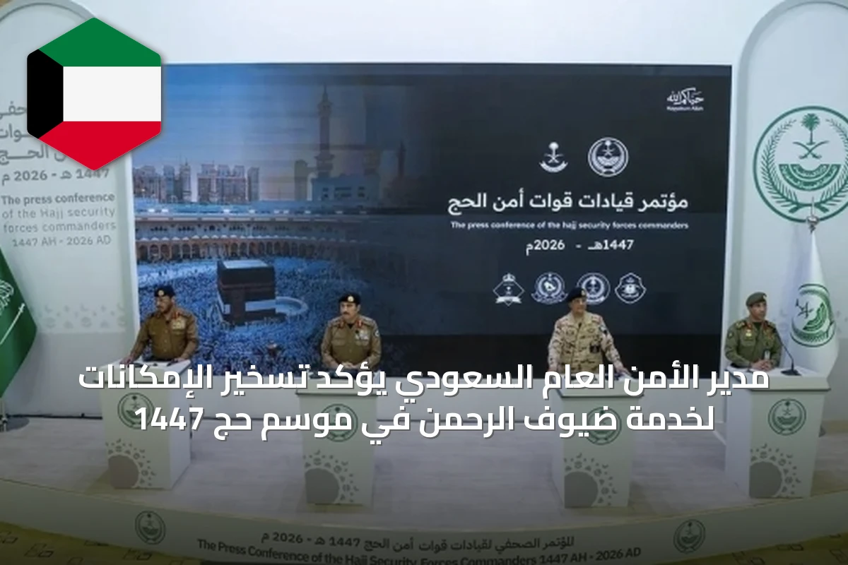 مدير الأمن العام السعودي يؤكد تسخير الإمكانات لخدمة ضيوف الرحمن في موسم حج 1447