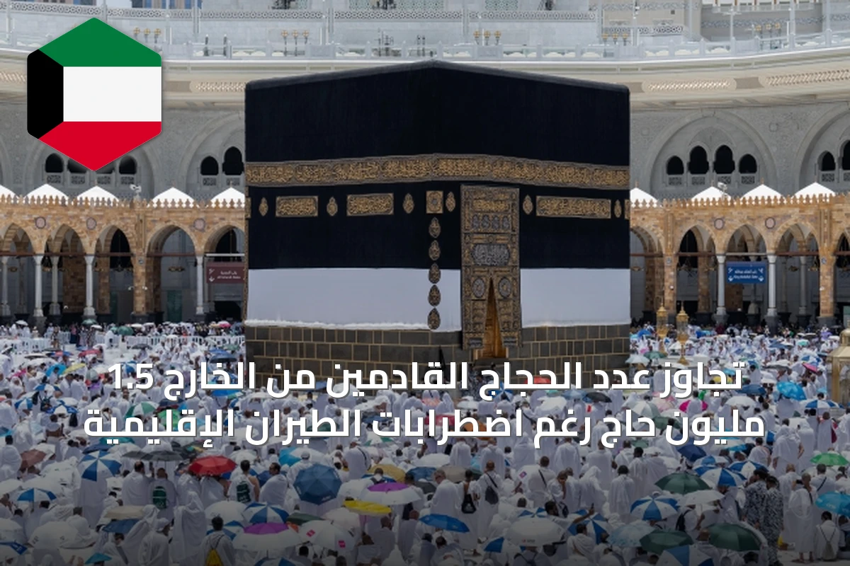 تجاوز عدد الحجاج القادمين من الخارج 1.5 مليون حاج رغم اضطرابات الطيران الإقليمية