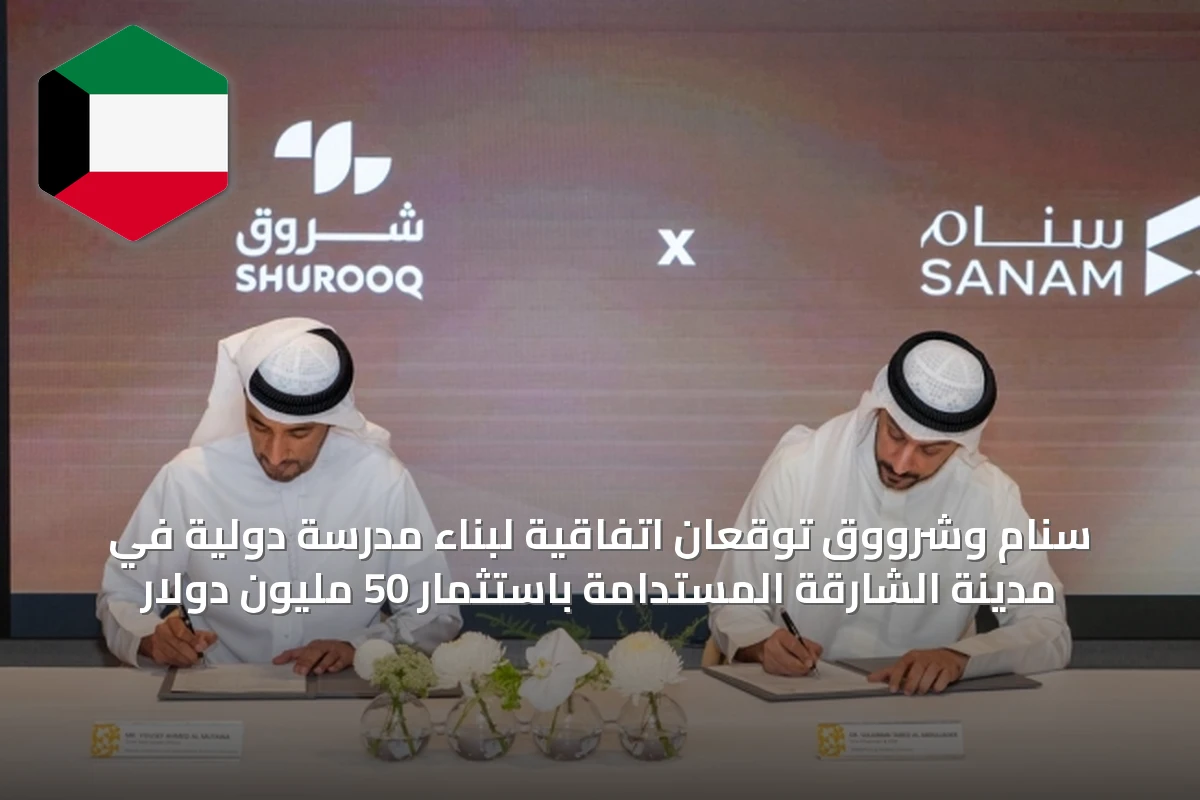 سنام وشرووق توقعان اتفاقية لبناء مدرسة دولية في مدينة الشارقة المستدامة باستثمار 50 مليون دولار