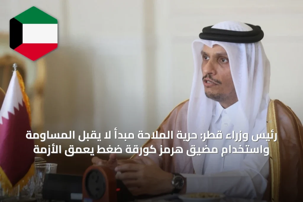 رئيس وزراء قطر: حرية الملاحة مبدأ لا يقبل المساومة واستخدام مضيق هرمز كورقة ضغط يعمّق الأزمة