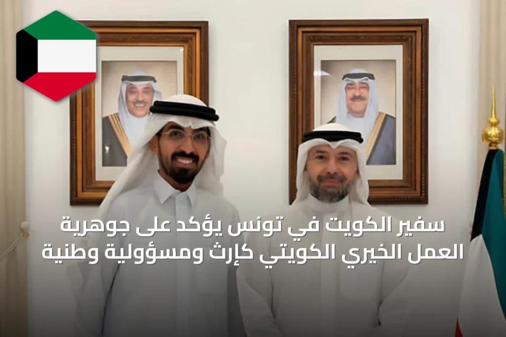سفير الكويت في تونس يؤكد على جوهرية العمل الخيري الكويتي كإرث ومسؤولية وطنية