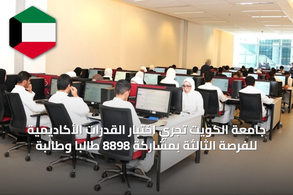 جامعة الكويت تُجري اختبار القدرات الأكاديمية للفرصة الثالثة بمشاركة 8898 طالبًا وطالبة