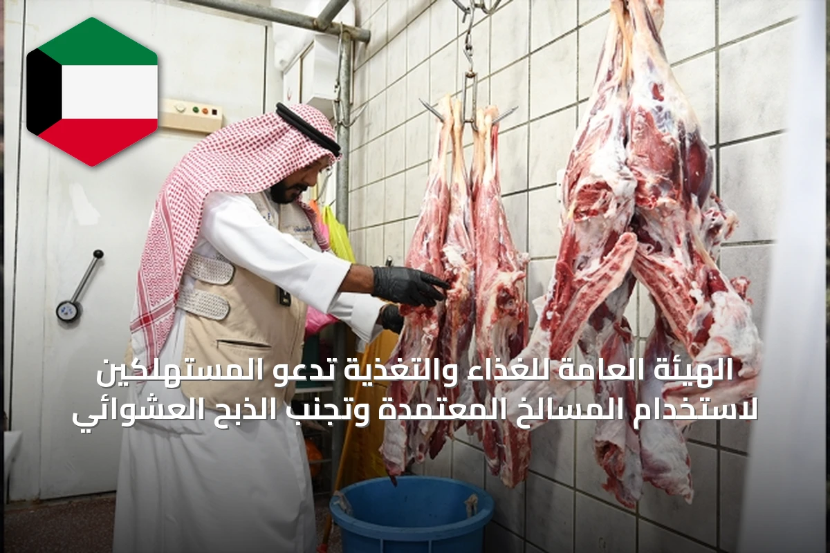 الهيئة العامة للغذاء والتغذية تدعو المستهلكين لاستخدام المسالخ المعتمدة وتجنب الذبح العشوائي