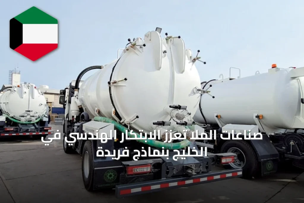 صناعات الملا تعزز الابتكار الهندسي في الخليج بنماذج فريدة