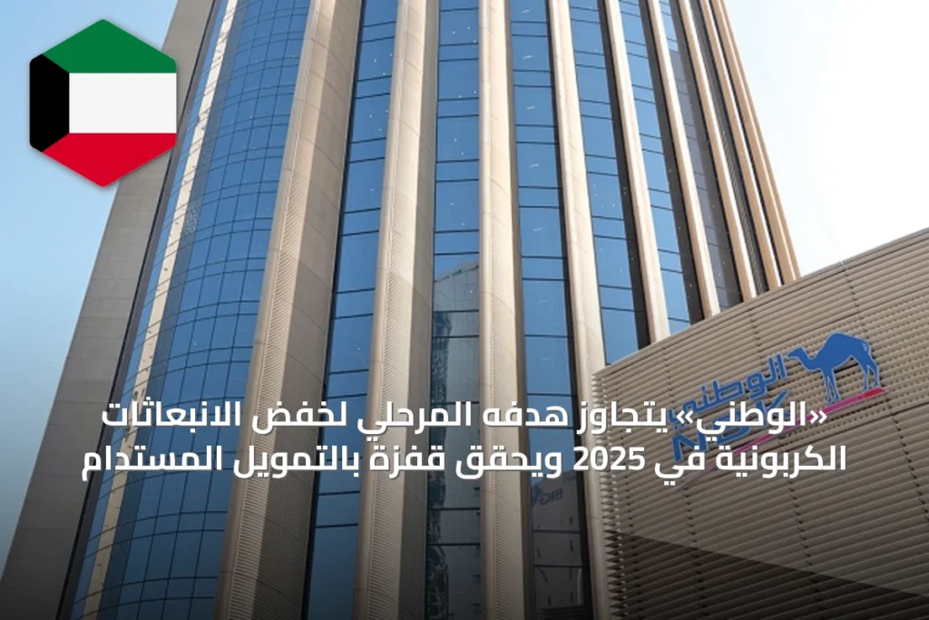 «الوطني» يتجاوز هدفه المرحلي لخفض الانبعاثات الكربونية في 2025 ويحقق قفزة بالتمويل المستدام