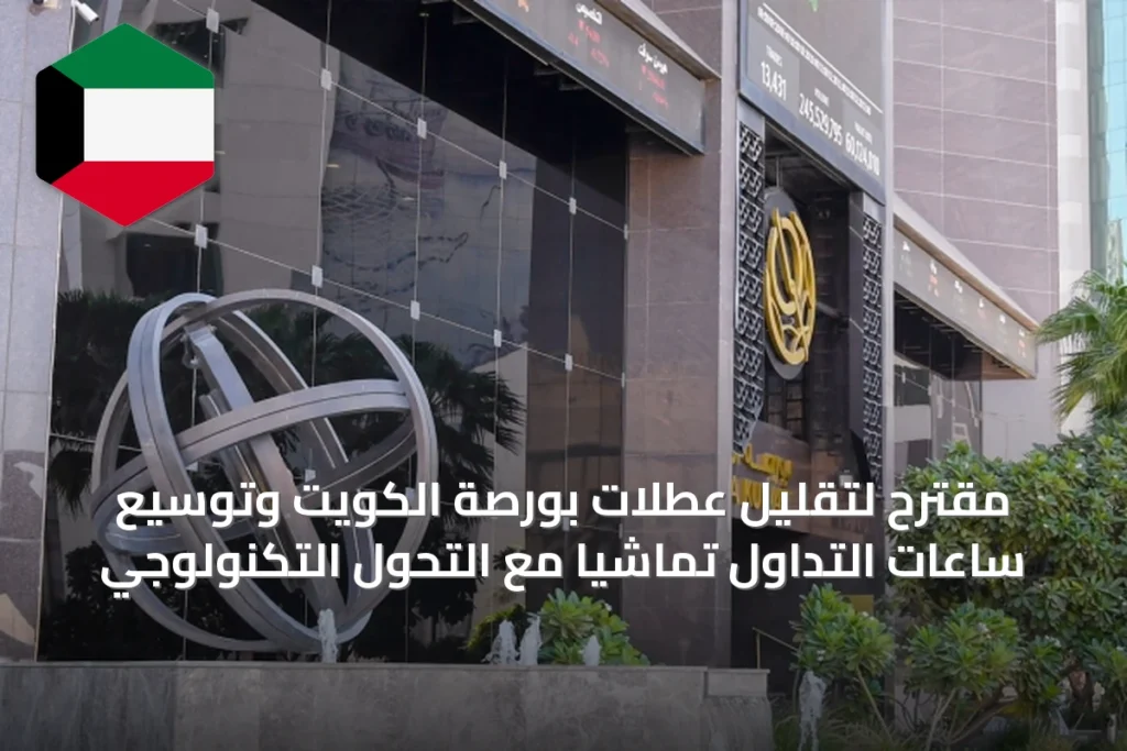 مُقترح لتقليل عطلات بورصة الكويت وتوسيع ساعات التداول تماشياً مع التحول التكنولوجي