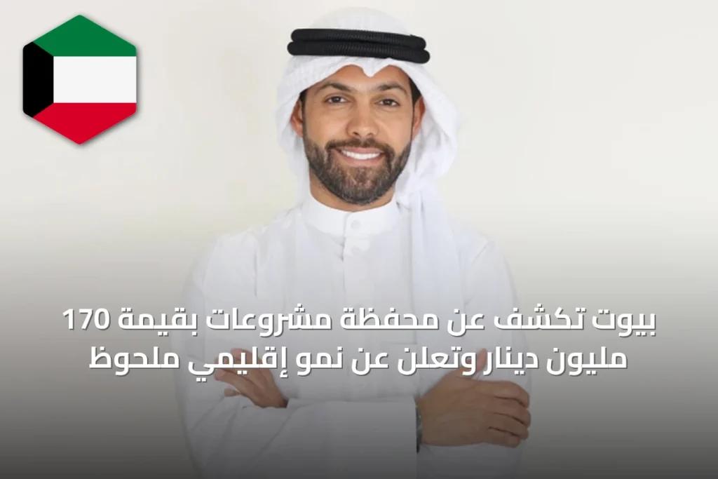 بيوت تكشف عن محفظة مشروعات بقيمة 170 مليون دينار وتعلن عن نمو إقليمي ملحوظ