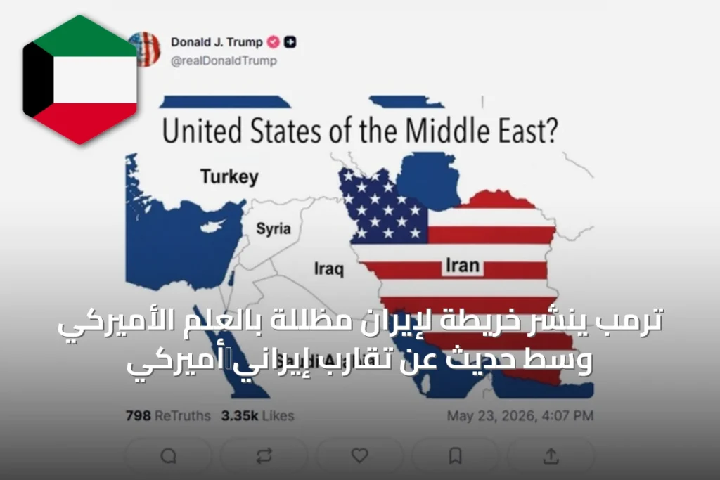 ترمب ينشر خريطة لإيران مظللة بالعلم الأميركي وسط حديث عن تقارب إيراني‑أميركي