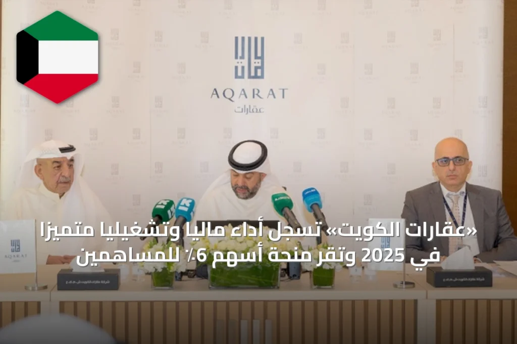 «عقارات الكويت» تسجل أداءً مالياً وتشغيلياً متميّزاً في 2025 وتقرّ منحة أسهم 6٪ للمساهمين